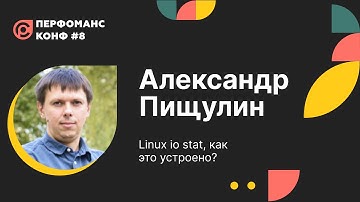 Александр Пищулин: Linux io stat, как это устроено?