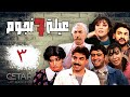 مسلسل عيلة سبع نجوم الحلقة 3 الثالثة 3eleh 7 Njoom Episode 3 
