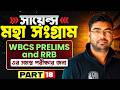 WBCS Prelims 2024 & RRB Science - 18 | মহা সংগ্রাম | Science Revision | WBCS & Railway Science