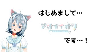 「【自己紹介】はじめまして！アオイイオリです！【Vtuber】」のサムネイル