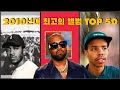 2010년대 최고의 외힙 앨범 TOP 50