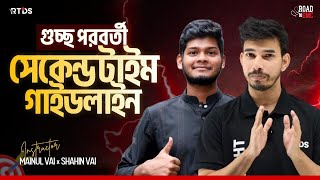 গুচ্ছ পরবর্তী সেকেন্ড টাইমার গাইডলাইন LIVE 🔴