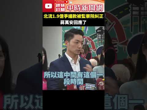 北流1.9億爭議款被監察院糾正 蔣萬安回應了 @ChinaTimes #shorts #蔣萬安 #北流 #爭議款