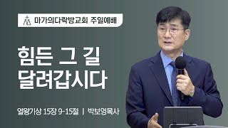 [박보영 목사] 힘든 그 길 달려갑시다 | 주일예배 | 2022.08.14