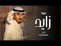 شيلة باسم زايد فقط اداء فهد العيباني حصريا 2024 