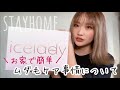 【＃STAYHOME】おうちでムダ毛ケアに挑戦するよ！