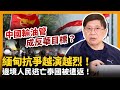 (中字) 緬甸抗爭越演越烈！邊境人民逃亡泰國被遣返！中國輸油管成反華目標？〈蕭若元：蕭氏新聞台〉2021-04-02