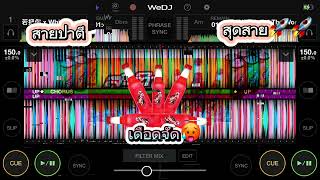 #ฟิดดดシ #สายปาร์ตี้ #สายปาตี #เพลงที่ทุกคนตามหา #เพลงฮิต #แดนซ์ #แดนซ์ฮิตtiktok #ฟิวกาแฟ #ฟิวเจอร์