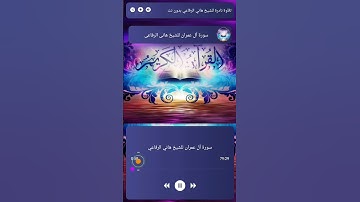برنامج سورة آل عمران | إصدار نادر بجودة عالية بدون إنترنت | الشيخ هاني الرفاعي