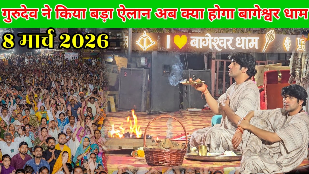 Live रात के डिब्बे दरबार में गुरुदेव ने किया बड़ा ऐलान | 8 मार्च 2026 | divya darbar bageshwar dham 