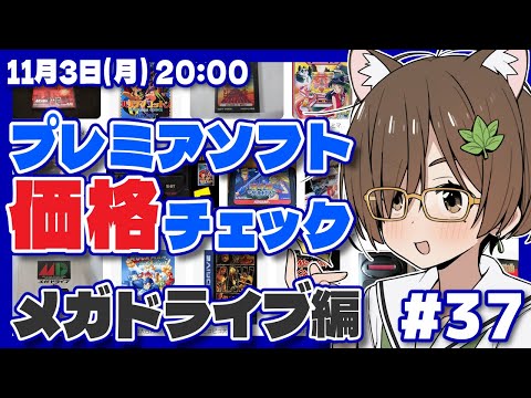 【レトロゲーム】プレミアソフト価格チェック #37 メガドライブ編【レトロゲーム/VTuber】