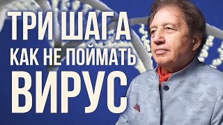 Три шага к здоровью и гармонии. Как не заболеть ковидом. Анатолий Некрасов