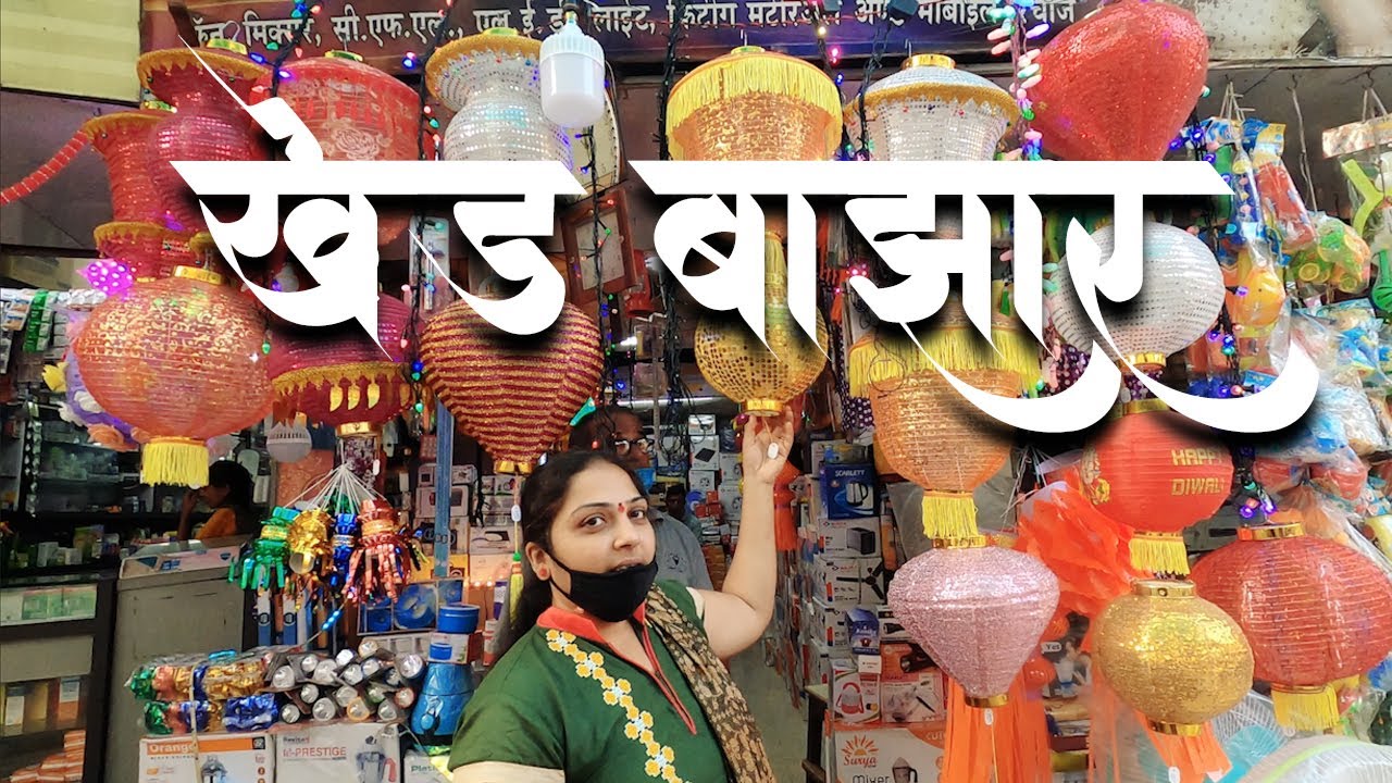दिवाळी सणातील खेड बाजार पेठ । Wholesale Market in Khed | Ratnagiri | #MyMostLiked | Sameer Thasal