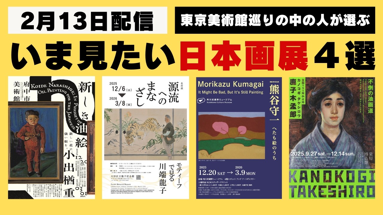 いま見たい日本画展４選（2月13日）、小出楢重、川端龍子、熊谷守一、鹿子木孟郎 −東京美術館巡り