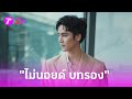 &quot;ไอซ์ ภาณุวัฒน์&quot;​ ไม่นอยด์! รับบทรอง &quot;เบลล่า-เจมส์ จิ&quot; | 1 มิ.ย. 67 | บันเทิงไทยรัฐ