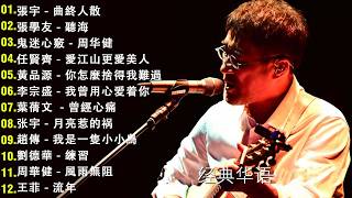 80、90年代经典老歌尽在 经典老歌500首 || 一人一首成名曲 [ 周傳雄 / 張宇 /張惠妹 / 李宗盛 / 縱貫線 / 周傳雄 / 林慧萍 / 梁靜茹 / 李聖傑 / 曹格 / 張震嶽 ]