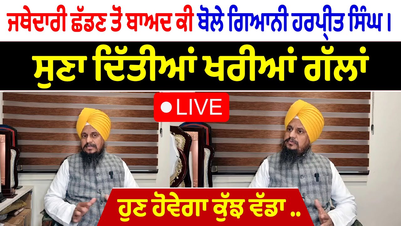 ⁣🔴 LIVE | ਜਥੇਦਾਰੀ ਛੱਡਣ ਤੋਂ ਬਾਅਦ ਕੀ ਬੋਲੇ ਗਿਆਨੀ ਹਰਪ੍ਰੀਤ ਸਿੰਘ । ਸੁਣਾ ਦਿੱਤੀਆਂ ਖਰੀਆਂ ਗੱਲਾਂ | Surkhab TV