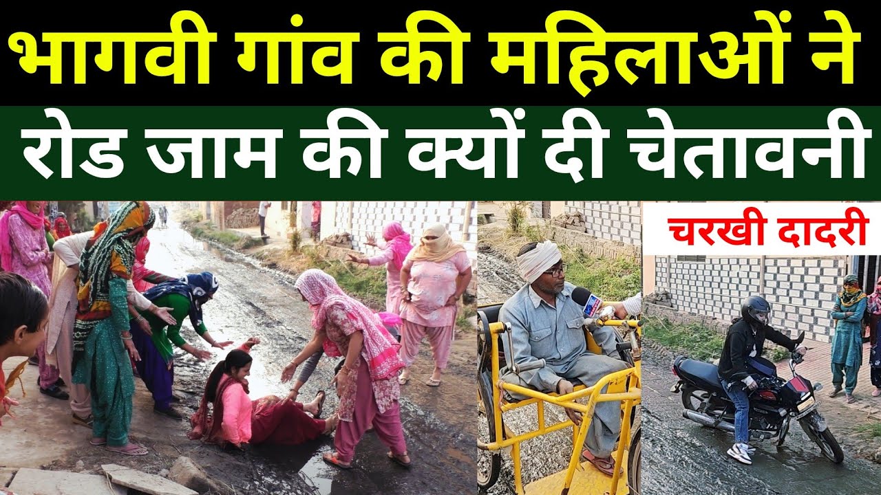 Charkhi Dadri News : भागवी गांव की महिलाएं सड़क पर  उतरीं । प्रशासन और विधायक को कड़ी चेतावनी !...
