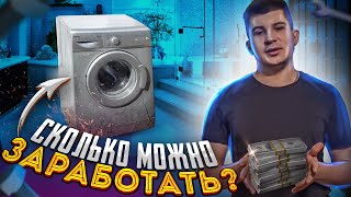 Сколько можно заработать на б/у стиральной машине вышедшей из строя!?