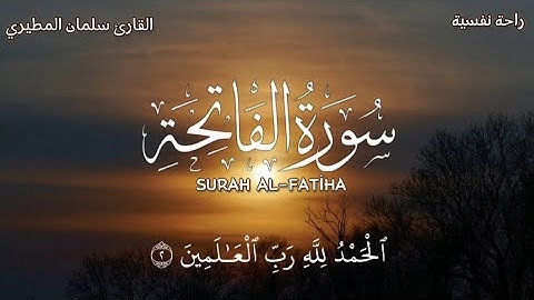 سورة الفاتحة مكررة| للشيخ سلمان المطيري| SURAH AL-FATİHA|تلاوة |أرح سمعك