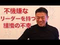 不機嫌なリーダーを持つ組織の不幸！リーダーで組織が変わる！