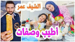 اطيب وصفه على طريقه شيف عمر?- قصص من وقت تزوجت ?