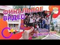 Финальное видео 4 смена 2019