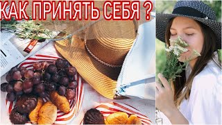 КАК ПОЛЮБИТЬ СЕБЯ? | ОТКРОВЕННЫЙ РАЗГОВОР С ПОДРУГОЙ