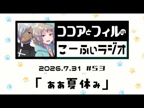 【ラジオ放送】第53回　ココアとフィルのこーふぃラジオ【#こふぃラジ】