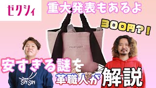 利益出てるの？ゼクシィの安すぎる300円のトートバッグの謎を解説。重大発表もあるよ【ジル・スチュアート】