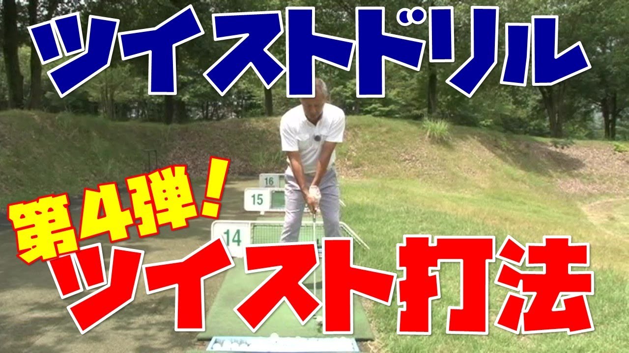 第4弾ツイスト打法 ツイスト打法マスタードリル Youtube 第4弾ツイスト打法 ツイスト打法マスタードリル Youtube
