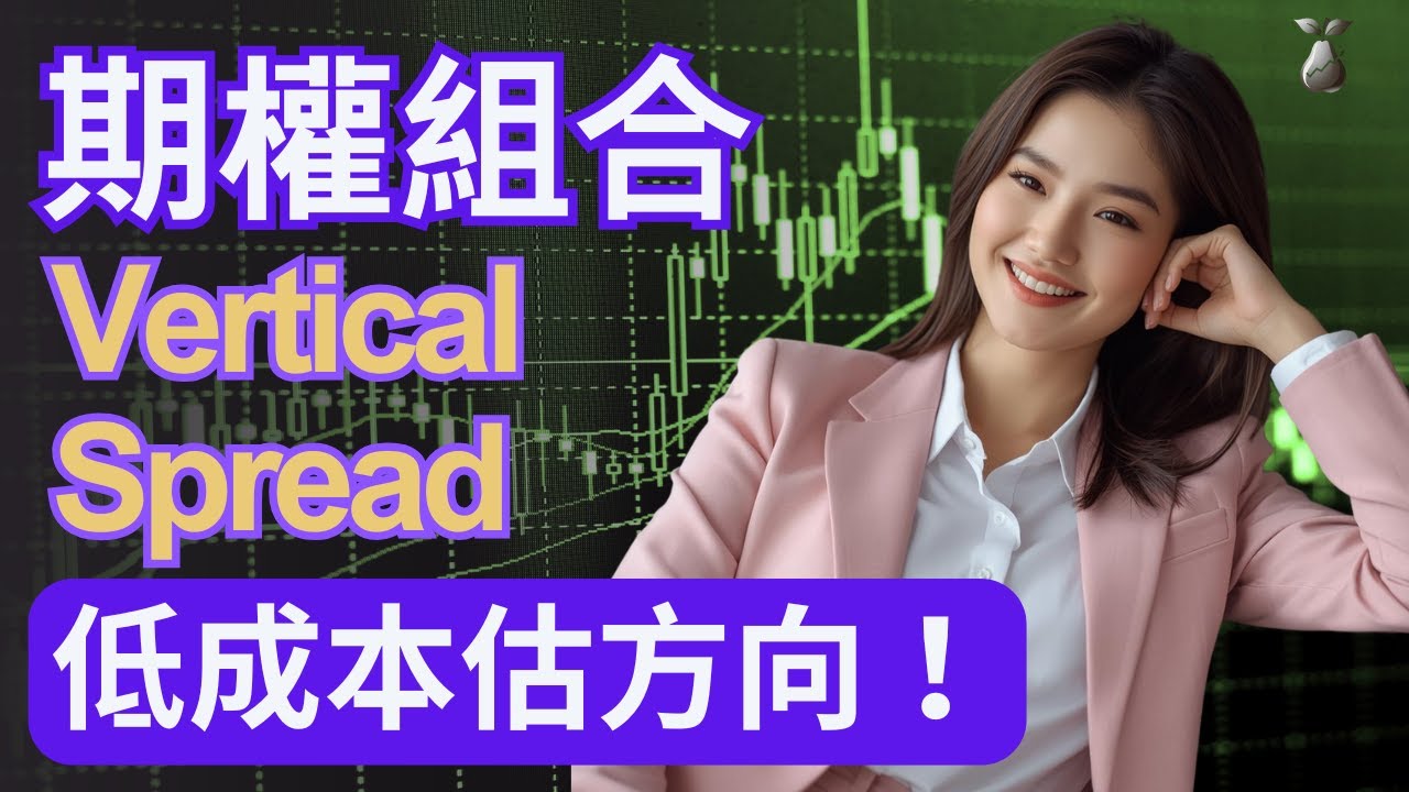 買一賣一組合拳！拆解垂直價差（Vertical Spread）如何幫你鎖定風險、降低成本？