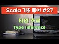 스칼라 기초 투어 시즌3. 27 타입 추론 Type Inference