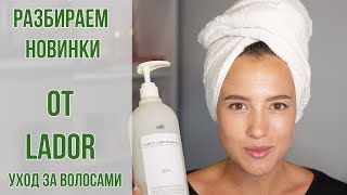 Уход за волосами по-корейски от LADOR | Разбор НОВИНОК Wonder BALM, Wonder Teer, W-r Pic | OiBeauty