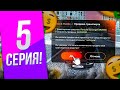 ПУТЬ БЛОГЕРА на BLACK RUSSIA №5 | БЕШЕНЫЙ ЗАРАБОТОК