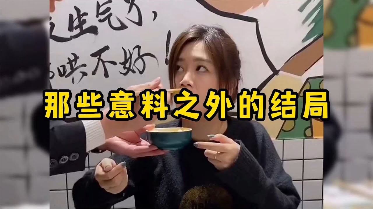 那些意料之外的结局，看似普通的开头，结尾令人意想不到