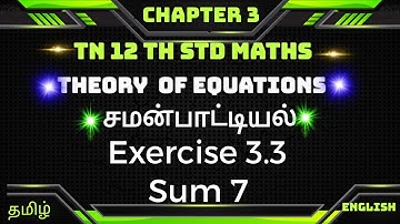 Exercise 3.3  sum 7|| TN 12thMaths  Chapter 3 || Theory Of Equations|| சமன்பாட்டியல்