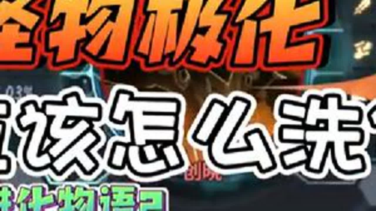 极化应该怎么洗？极化攻略#超进化物语2 #超进化超变态 #攻略 #新启超进化计划 #新游推荐