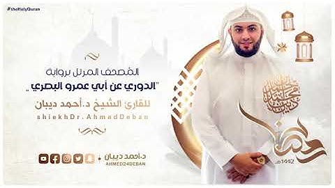 سورة الكهف بصوت الشيخ أحمد بن محمد ديبان برواية الدوري عن أبي عمرو البصري رحمه الله
