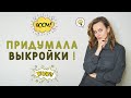 ШВЕЙНЫЙ ВЛОГ: КАКИЕ ВЫКРОЙКИ Я БУДУ СОЗДАВАТЬ? КОНСТРУИРУЮ И ШЬЮ МАКЕТЫ