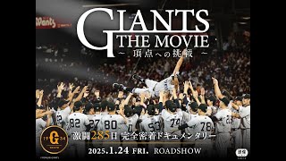 ジャイアンツ 『甦る\