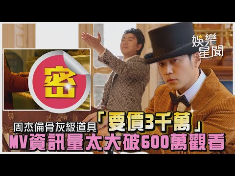 周杰倫骨灰級道具「要價3千萬」 新歌資訊量太大突破600萬觀看｜@setn