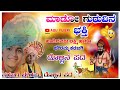 ಮಾಡೋ ಗುರುವಿನ ಭಕ್ತಿ ಗಾಯಕಿ ಲಕ್ಷ್ಮಿ ಹಾಗೂ ಭೌರಮ್ಮ ಕರಜಗಿ Singer Laxmi And Boramm Karajgi mo 8618466859🚩