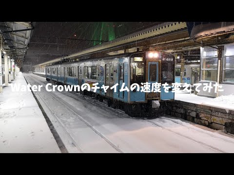 Water Crownのチャイムの速度を変えてみた