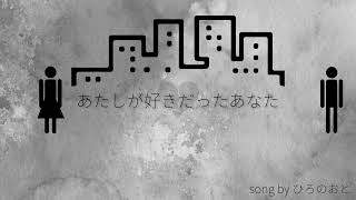 [初音ミク][ひろのおと] あたしが好きだったあなた