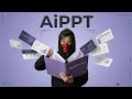 他のAIプレゼンツールと何が違うのか？AiPPTを使って分かった真実