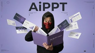 他のaiプレゼンツールと何が違うのか？aipptを使って分かった真実