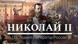 Николай II - Последний Император России | Документальный Фильм, Итоговый проект