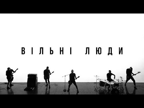 Беz Обмежень - Вільні Люди