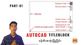 AutoCAD TitleBlock တွေ ဖန်တီးအသုံးပြုခြင်းအကြောင်း( Part-01)